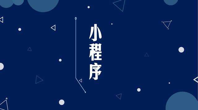 缙云微信小程序开发公司分析企业如何发挥小程序的作用